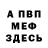 МЕФ кристаллы Ulitochnik